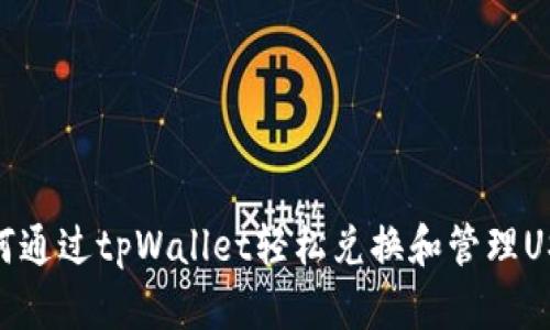 如何通过tpWallet轻松兑换和管理USDT