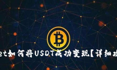 tpWallet如何将USDT成功变现？详细攻略解析