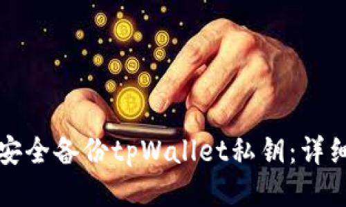 如何安全备份tpWallet私钥：详细指南