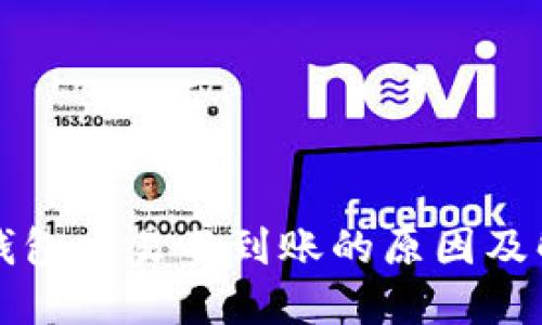 以太坊钱包交易不到账的原因及解决方案