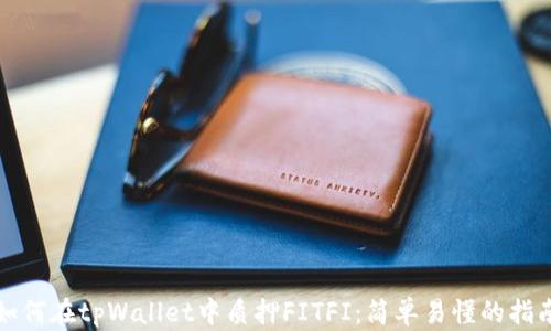 
如何在tpWallet中质押FITFI：简单易懂的指南