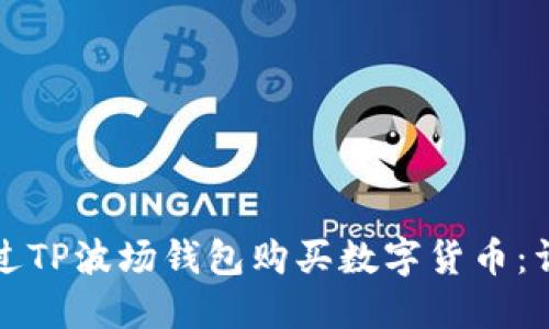 如何通过TP波场钱包购买数字货币：详细指南