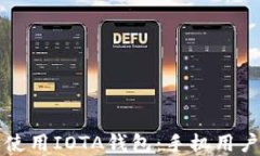 如何选择和使用IOTA钱包：