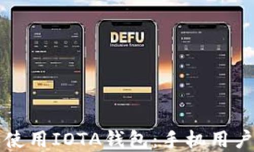 
如何选择和使用IOTA钱包：手机用户的终极指南