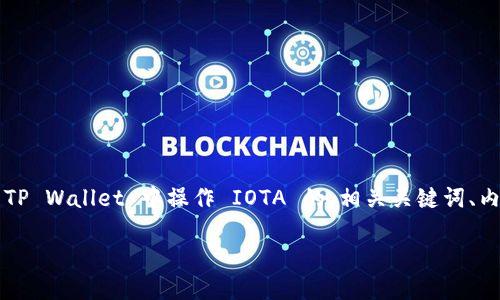在这里，我会为你提供一个关于如何在 TP Wallet 中操作 IOTA 的、相关关键词、内容大纲以及问题解答。以下是所需信息：

TP Wallet 中操作 IOTA 的终极指南