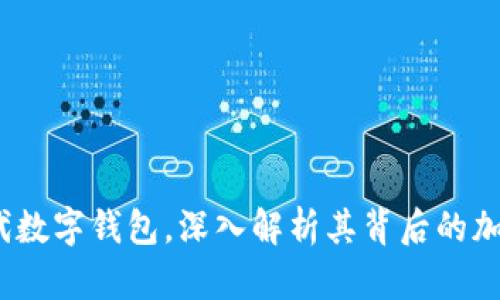 tpWallet:新一代数字钱包,深入解析其背后的加密货币生态系统