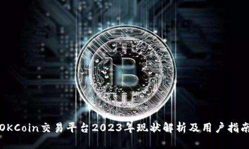 OKCoin交易平台2023年现状解析及用户指南