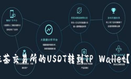 如何将抹茶交易所的USDT转到TP Wallet？详细指南