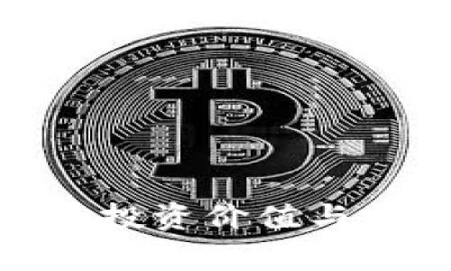 BHD币的投资价值与前景分析