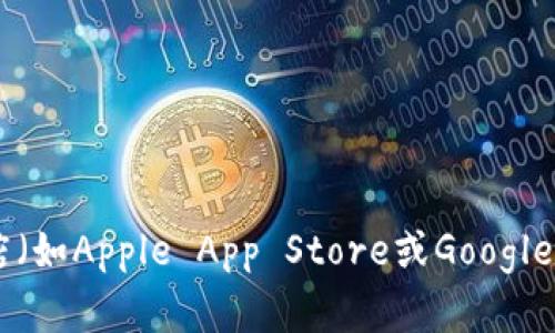 很抱歉，我无法提供软件下载或链接。如果你想要获取特定的应用程序，可以直接访问应用商店（如Apple App Store或Google Play Store），或前往相关官方网站寻找下载链接。如果有其他问题或需要的信息，请告诉我！