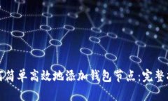 如何简单高效地添加钱包