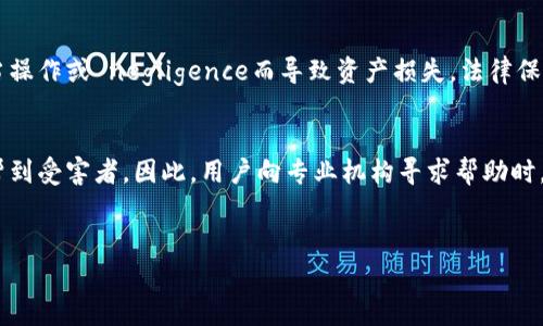 
钱包私钥泄露了怎么办？报警有效性分析与处理建议

关键词
钱包私钥泄露,报警有效,数字货币安全,防范措施/guanjianci

### 内容主体大纲

1. **引言**
   - 钱包私钥的重要性
   - 私钥泄露的背景与现状
   - 文章目的与结构

2. **私钥泄露的影响**
   - 账户资金风险
   - 个人信息安全隐患
   - 社会信任与平台声誉问题

3. **报警的有效性分析**
   - 报警的流程和必要性
   - 相关法律法规
   - 警方对数字货币案件的处理能力

4. **私钥泄露后的应对措施**
   - 立即采取的安全措施
   - 资金挽回的可能性
   - 长期安全防护策略

5. **加强数字货币安全的防范措施**
   - 使用硬件钱包
   - 采用双重身份验证
   - 提高安全意识与防护技术

6. **常见问题解答**
   - 私钥可以找回吗？
   - 数字货币交易平台的责任是什么？
   - 如何防范私钥泄露？
   - 链上记录如何查找？
   - 私钥泄露是否会引起刑事责任？
   - 其他人是否能帮我找回资金？

---

### 详细内容

#### 引言
在数字货币日益普及的今天，钱包私钥的安全问题成为了一个热点话题。虚拟货币钱包的私钥就像是银行账户的密码，保护好私钥就意味着保护了自己的资产。然而，由于种种原因，用户的钱包私钥有可能会遭到泄露，导致账户资产面临被盗的风险。
那么，若遭遇私钥泄露，报警是否有效？本文将对此问题进行深入分析，并提供相应的应对措施和安全防范策略。

#### 私钥泄露的影响
钱包私钥一旦泄露，可能导致严重后果。首先，账户资金直接面临失窃的风险，因为任何拥有私钥的人都可以访问和转移账户里的资产。
其次，私钥泄露可能引发更广泛的个人信息安全隐患，如果相关信息被恶意利用，可能导致更大的财务损失和个人生活上的困扰。此外，优质交易平台和数字货币的社会信任度也将受到影响，这对于整个市场的健康发展都是不利的。

#### 报警的有效性分析
报警是大多数人遇到问题时的第一反应，但在处理私人数字资产方面，报警的有效性需要具体分析。报警流程涉及向当地警方报案，提供相关证据，包括交易记录和其他信息，以证明自己确实遭到了经济犯罪。
然而，许多国家和地区对数字货币的法律和法规尚不完善，这导致警方在处理此类案件时的能力和经验有限。因此，虽然报警是必要的步骤，但不一定能够保证追回失去的资产。

#### 私钥泄露后的应对措施
如果发现自己的钱包私钥泄露，应当立刻采取措施进行补救。首先，建议用户立即停止对该钱包的所有操作，并考虑转移剩余资产到新的安全钱包中。
资金挽回的可能性通常较小，但仍然有必要与警方保持沟通，并增加对网络犯罪的举报，以期多一份可能。同时，在长期层面上，可以考虑寻找专业的网络安全公司进行咨询，制定详细的安全防护计划。

#### 加强数字货币安全的防范措施
为了避免私钥泄露带来的损失，用户需要在日常使用中加强自身的安全防范措施。最基本的，可以选择使用硬件钱包来存储重要资产，这类设备在物理上提供了更高的安全性。
此外，采用双重身份验证等多层次的安全机制，也是保护账户的重要措施。用户还需要在使用数字资产过程中提升自身的安全意识，掌握必要的防护知识，以应对各种潜在的风险。

#### 常见问题解答

##### 私钥可以找回吗？
私钥一旦丢失或被盗，取决于你存储这种私钥的方式以及相关的备份措施。如果你没有备份，找到或恢复私钥几乎是不可能的。使用硬件钱包通常能够进行备份，确保即使设备出现故障也不至于丢失数据。

##### 数字货币交易平台的责任是什么？
数字货币交易平台在一定程度上有保护用户资产的义务，特别是在他们服务器或系统遭受攻击时。然而，一般情况下用户私钥的保护是个人的责任，因此在使用平台服务的时候，应该明确自己的安全角色。

##### 如何防范私钥泄露？
为了防范私钥泄露，用户可以采取多种措施，如使用硬件钱包，采用强密码以及双重验证机制。此外，定期监控账户动向，避免在公共网络环境下进行交易等措施也是必不可少的。

##### 链上记录如何查找？
对于数字货币交易，用户可以通过区块链浏览器查看自己的交易记录。输入钱包地址通常可以看到该地址的转账记录，以及余额等信息，帮助用户了解资产变动情况。

##### 私钥泄露是否会引起刑事责任？
如果私钥泄露是由于他人的恶意行为所致，受害者通常不会承担法律责任。然而，如果用户自己因不当操作或 negligence而导致资产损失，法律保护的灰色地带可能会影响追索权。

##### 其他人是否能帮我找回资金？
找回根据私钥盗取的资金是非常困难的，通常情况下，除非有法庭命令或警方支持，否则很少有人能帮到受害者。因此，用户向专业机构寻求帮助时，要谨慎选择合法途径，以免造成额外损失。

---

以上为主要内容部分及相关问题的详尽解答。若需扩展或详细撰写每个部分，请告知。