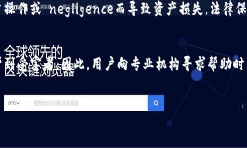 
钱包私钥泄露了怎么办？报警有效性分析与处理建议

关键词
钱包私钥泄露,报警有效,数字货币安全,防范措施/guanjianci

### 内容主体大纲

1. **引言**
   - 钱包私钥的重要性
   - 私钥泄露的背景与现状
   - 文章目的与结构

2. **私钥泄露的影响**
   - 账户资金风险
   - 个人信息安全隐患
   - 社会信任与平台声誉问题

3. **报警的有效性分析**
   - 报警的流程和必要性
   - 相关法律法规
   - 警方对数字货币案件的处理能力

4. **私钥泄露后的应对措施**
   - 立即采取的安全措施
   - 资金挽回的可能性
   - 长期安全防护策略

5. **加强数字货币安全的防范措施**
   - 使用硬件钱包
   - 采用双重身份验证
   - 提高安全意识与防护技术

6. **常见问题解答**
   - 私钥可以找回吗？
   - 数字货币交易平台的责任是什么？
   - 如何防范私钥泄露？
   - 链上记录如何查找？
   - 私钥泄露是否会引起刑事责任？
   - 其他人是否能帮我找回资金？

---

### 详细内容

#### 引言
在数字货币日益普及的今天，钱包私钥的安全问题成为了一个热点话题。虚拟货币钱包的私钥就像是银行账户的密码，保护好私钥就意味着保护了自己的资产。然而，由于种种原因，用户的钱包私钥有可能会遭到泄露，导致账户资产面临被盗的风险。
那么，若遭遇私钥泄露，报警是否有效？本文将对此问题进行深入分析，并提供相应的应对措施和安全防范策略。

#### 私钥泄露的影响
钱包私钥一旦泄露，可能导致严重后果。首先，账户资金直接面临失窃的风险，因为任何拥有私钥的人都可以访问和转移账户里的资产。
其次，私钥泄露可能引发更广泛的个人信息安全隐患，如果相关信息被恶意利用，可能导致更大的财务损失和个人生活上的困扰。此外，优质交易平台和数字货币的社会信任度也将受到影响，这对于整个市场的健康发展都是不利的。

#### 报警的有效性分析
报警是大多数人遇到问题时的第一反应，但在处理私人数字资产方面，报警的有效性需要具体分析。报警流程涉及向当地警方报案，提供相关证据，包括交易记录和其他信息，以证明自己确实遭到了经济犯罪。
然而，许多国家和地区对数字货币的法律和法规尚不完善，这导致警方在处理此类案件时的能力和经验有限。因此，虽然报警是必要的步骤，但不一定能够保证追回失去的资产。

#### 私钥泄露后的应对措施
如果发现自己的钱包私钥泄露，应当立刻采取措施进行补救。首先，建议用户立即停止对该钱包的所有操作，并考虑转移剩余资产到新的安全钱包中。
资金挽回的可能性通常较小，但仍然有必要与警方保持沟通，并增加对网络犯罪的举报，以期多一份可能。同时，在长期层面上，可以考虑寻找专业的网络安全公司进行咨询，制定详细的安全防护计划。

#### 加强数字货币安全的防范措施
为了避免私钥泄露带来的损失，用户需要在日常使用中加强自身的安全防范措施。最基本的，可以选择使用硬件钱包来存储重要资产，这类设备在物理上提供了更高的安全性。
此外，采用双重身份验证等多层次的安全机制，也是保护账户的重要措施。用户还需要在使用数字资产过程中提升自身的安全意识，掌握必要的防护知识，以应对各种潜在的风险。

#### 常见问题解答

##### 私钥可以找回吗？
私钥一旦丢失或被盗，取决于你存储这种私钥的方式以及相关的备份措施。如果你没有备份，找到或恢复私钥几乎是不可能的。使用硬件钱包通常能够进行备份，确保即使设备出现故障也不至于丢失数据。

##### 数字货币交易平台的责任是什么？
数字货币交易平台在一定程度上有保护用户资产的义务，特别是在他们服务器或系统遭受攻击时。然而，一般情况下用户私钥的保护是个人的责任，因此在使用平台服务的时候，应该明确自己的安全角色。

##### 如何防范私钥泄露？
为了防范私钥泄露，用户可以采取多种措施，如使用硬件钱包，采用强密码以及双重验证机制。此外，定期监控账户动向，避免在公共网络环境下进行交易等措施也是必不可少的。

##### 链上记录如何查找？
对于数字货币交易，用户可以通过区块链浏览器查看自己的交易记录。输入钱包地址通常可以看到该地址的转账记录，以及余额等信息，帮助用户了解资产变动情况。

##### 私钥泄露是否会引起刑事责任？
如果私钥泄露是由于他人的恶意行为所致，受害者通常不会承担法律责任。然而，如果用户自己因不当操作或 negligence而导致资产损失，法律保护的灰色地带可能会影响追索权。

##### 其他人是否能帮我找回资金？
找回根据私钥盗取的资金是非常困难的，通常情况下，除非有法庭命令或警方支持，否则很少有人能帮到受害者。因此，用户向专业机构寻求帮助时，要谨慎选择合法途径，以免造成额外损失。

---

以上为主要内容部分及相关问题的详尽解答。若需扩展或详细撰写每个部分，请告知。