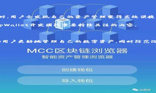   理解tpWallet授权及其重要性 / 

 guanjianci tpWallet, 授权, 数字钱包, 加密货币 /guanjianci 

### 内容主体大纲

1. 引言
   - 概述tpWallet及其应用
   - 介绍授权在tpWallet中的作用

2. 什么是tpWallet？
   - tpWallet的定义
   - tpWallet的功能和特点

3. 授权的基本概念
   - 授权的定义
   - 授权在数字钱包中的重要性

4. tpWallet中授权的过程
   - 如何进行授权操作
   - 授权的步骤及注意事项

5. 授权的类型与区别
   - 全面授权 vs. 局部授权
   - 常见授权类型的具体案例

6. 授权的安全性
   - 授权中可能存在的安全风险
   - 如何保障tpWallet授权的安全性

7. 授权对用户体验的影响
   - 授权在交易中的重要性
   - 用户在使用授权时的体验反馈

8. 结论
   - 总结tpWallet授权的重要性和未来发展


### 引言

在数字货币和区块链技术蓬勃发展的时代，数字钱包作为用户管理和交易加密货币的主要工具，变得越来越重要。而tpWallet作为一个新兴的数字钱包平台，不仅提供了便捷的加密货币存储和交易服务，还在授权方面具有独特的功能。本文将深入探讨tpWallet授权的定义、过程、安全性以及对用户体验的影响，帮助读者更好地理解这一重要概念。

### 1. 什么是tpWallet？

tpWallet是一种数字钱包，旨在为用户提供一个安全、便捷的空间来存储、管理和交易加密货币。与传统钱包不同，tpWallet不仅支持多种加密货币的存储，还可以通过授权功能与其他应用程序和服务进行无缝连接。

tpWallet的主要功能包括加密货币的接收和发送、实时资产管理、市场情报分析以及安全性的多重保障等。通过这些功能，tpWallet打破了传统金融系统的限制，让更多的用户能够体验到数字货币带来的便利。

### 2. 授权的基本概念

授权是一种允许某人或某个应用程序在限定权限内访问某些资源的行为。在数字钱包领域，授权通常指的是用户授予第三方应用程序访问其钱包信息或进行交易的权限。

在tpWallet中，授权不仅使用户能够分享其信息，还能利用第三方服务，如交易所、支付平台等，从而用户的交易体验和资产管理。在这一过程中，用户需要明确地理解自己所授予的权限，以保障自己的资产安全。

### 3. tpWallet中授权的过程

在tpWallet中，授权是一个相对简化的过程。用户可以通过以下几个步骤进行授权：

1. 用户下载并安装tpWallet应用程序。
2. 创建账户或登录已有账户。
3. 找到需要授权的第三方服务（如交易所）。
4. 系统会提示用户需要授予哪些权限，如查看余额、进行交易等。
5. 用户确认授权，此时相关第三方服务就能在用户允许的范围内访问其钱包信息。

在此过程中，用户需谨慎阅读权限要求，确保自己的数据不会被滥用。

### 4. 授权的类型与区别

在tpWallet的使用中，授权可以分为全面授权与局部授权：

1. 全面授权：用户允许第三方应用完全访问其钱包，包括所有资产和交易功能。这种授权更为便捷，但安全风险也更高。
2. 局部授权：用户仅授予第三方应用特定的权限，如资产查询或进行部分交易。这种授权相对安全，但可能不如全面授权便利。

在实际应用中，用户应根据自身需求选择合适的授权类型。

### 5. 授权的安全性

虽然tpWallet为用户提供了便捷的授权功能，但也不可忽视其中的安全风险：

1. 信息泄露：如果用户随意授权，可能导致个人信息泄露给不信任的第三方。
2. 资产盗窃：不当授权可能使黑客利用权限进行盗窃。

为保障安全，用户应定期审查授权情况，立即撤销不必要的权限，并启用两步验证等安全措施。

### 6. 授权对用户体验的影响

tpWallet中的授权设计旨在提升用户体验。在交易中，授权可以大大提高交易速度和通过率，使用户能够在多个平台间轻松操作。当授权得到合理应用时，用户会发现自己的资产管理变得高效便捷。

然而，过多的授权请求也可能导致用户的焦虑。例如，频繁要求授权可能使用户感到不安，担心个人信息的安全。因此，平衡好授权与用户体验的关系是tpWallet开发团队需要持续关注的内容。

### 7. 结论

总之，tpWallet授权是数字钱包使用中的一项核心功能，它不仅影响用户的交易体验，还与安全性息息相关。理解授权的基本概念、流程及类型能够帮助用户更好地管理自己的数字资产，同时防范潜在的风险。未来，随着技术的发展，tpWallet在授权方面可能会推出更多创新，进一步提升用户体验。

### 相关问题

1. **tpWallet授权是否安全？**
2. **如何撤销tpWallet的授权？**
3. **tpWallet支持哪些加密货币？**
4. **如何选择合适的授权类型？**
5. **如何保护tpWallet中的资产安全？**
6. **tpWallet与其他数字钱包的比较？**

接下来将逐个问题进行详细介绍，每个问题将包含约600个字。