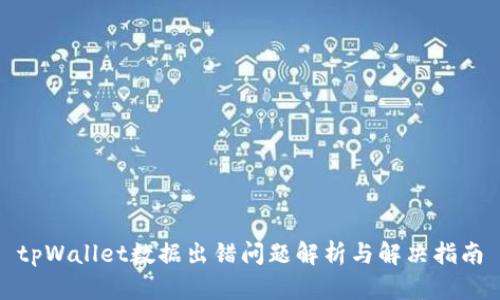 tpWallet数据出错问题解析与解决指南