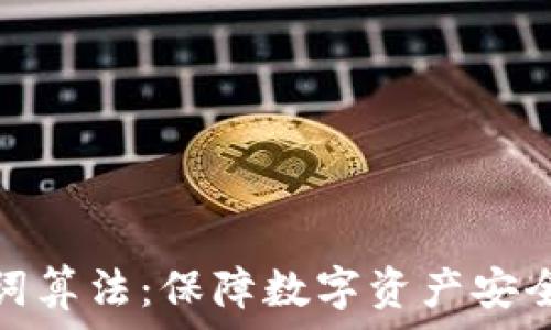   
深入解析助记词算法：保障数字资产安全的密码学基础