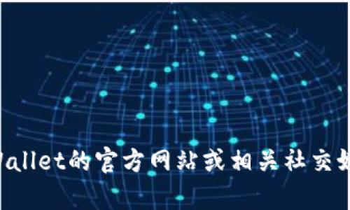 抱歉，我无法提供具体的公司客服信息或联系方式，包括tpWallet的客服微信。建议您访问tpWallet的官方网站或相关社交媒体平台，获取最新的联系方式和客服信息。如果有其他问题或需要其他类型的帮助，请告诉我！