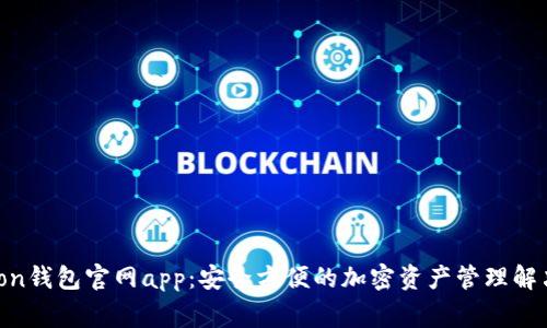 Polygon钱包官网app：安全方便的加密资产管理解决方案