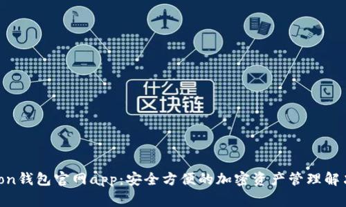 Polygon钱包官网app：安全方便的加密资产管理解决方案