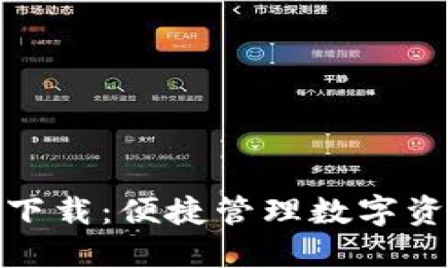 小狐钱包官方下载：便捷管理数字资产的最佳选择