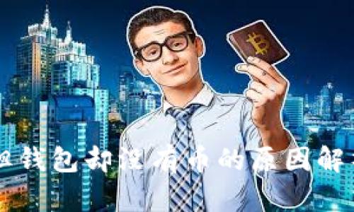 OK提币成功但钱包却没有币的原因解析与解决方案