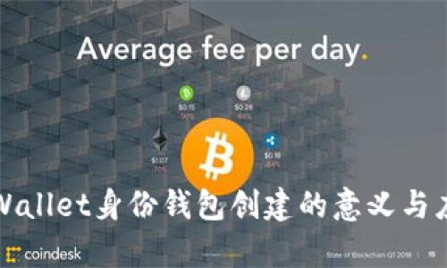 tpWallet身份钱包创建的意义与应用