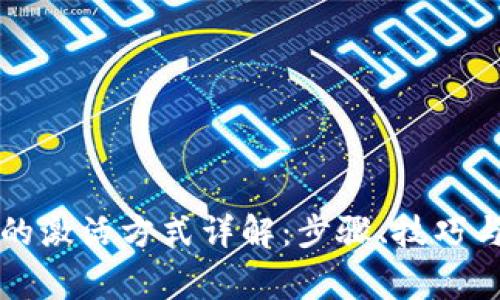 tpWallet的激活方式详解：步骤、技巧与常见问题