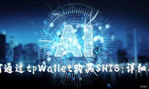 如何通过tpWallet购买SHIB：详细指南