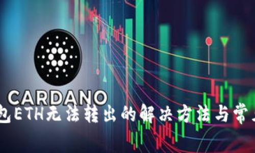 Ledger钱包ETH无法转出的解决方法与常见问题解析