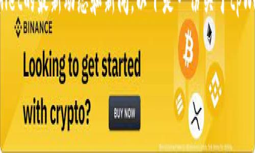 关于“tpWallet最近发生了什么”，这个问题涉及到tpWallet的最新动态和新闻。以下是一份关于tpWallet的、关键词、内容大纲以及6个相关问题的详细介绍。

tpWallet最新动态分析：从功能更新到市场反应