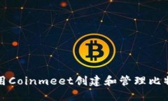 如何使用Coinmeet创建和管理