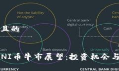 思考一个且的2025年UNI币牛