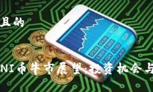 思考一个且的


2025年UNI币牛市展望：投资机会与市场分析