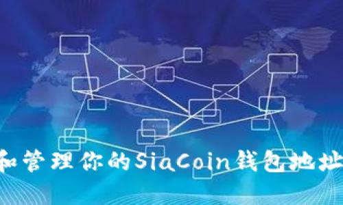 如何创建和管理你的SiaCoin钱包地址：全面指南