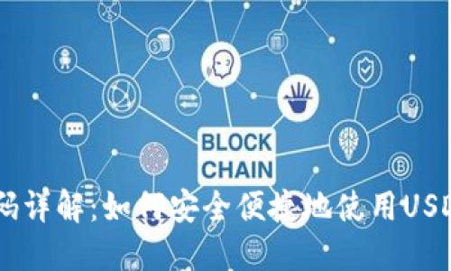 USDT付款码详解：如何安全便捷地使用USDT进行支付