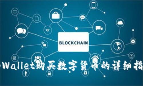 tpWallet购买数字货币的详细指南