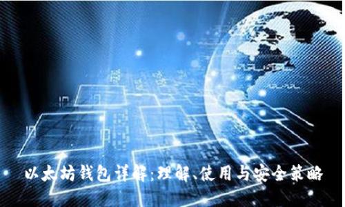 以太坊钱包详解：理解、使用与安全策略