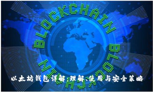 以太坊钱包详解：理解、使用与安全策略