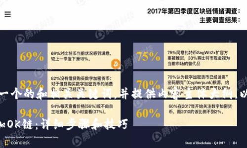 在这里，我将为您设计一个的和相关关键词，并提供内容主体大纲。以下是您所需要的信息：

如何在tpWallet中添加OK链：详细步骤和技巧