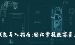 大坊钱包导入指南：轻松