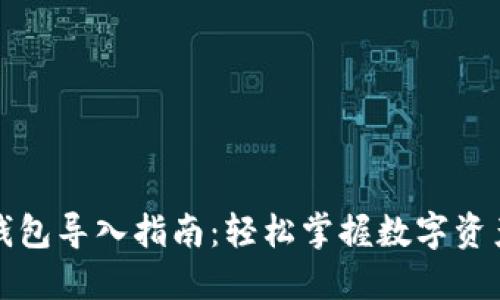 大坊钱包导入指南：轻松掌握数字资产管理