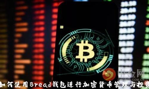 
如何使用Bread钱包进行加密货币管理与投资