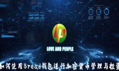 如何使用Bread钱包进行加密