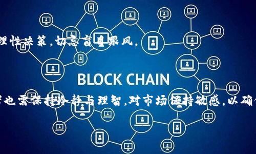 biao titpWallet买TRX：最简单的方法和注意事项/biao ti

tpWallet, TRX, 加密货币, 购买指南/guanjianci

## 内容主体大纲

1. 引言
   - 引入加密货币的热潮
   - TRX的背景介绍及其在市场中的地位

2. tpWallet概述
   - tpWallet的功能与优势
   - 如何下载和安装tpWallet

3. 如何使用tpWallet购买TRX
   - 第一步：获取tpWallet
   - 第二步：注册和登录tpWallet
   - 第三步：绑定支付方式（银行账户/信用卡）
   - 第四步：购买TRX的具体步骤
   - 第五步：查看和管理你的TRX资产

4. 买TRX时需要注意的事项
   - 安全性保障
   - 强烈建议的最佳实践
   - 常见错误及其避免方法

5. 相关问题解答
   - 关于TRX的价位波动
   - tpWallet的安全性
   - 交易手续费的详细解析
   - TRX的应用场景
   - 如何将TRX转出tpWallet
   - 未来的市场趋势与投资建议

6. 结论
   - 重申TRX的投资潜力
   - 鼓励读者理性投资

---

## 引言

近年来，加密货币已经成为一个备受追捧的话题，特别是比特币、以太坊等数字货币不断被广泛接受，推动了整个市场的兴起。其中，TRON（TRX）作为一种极具潜力的区块链平台，受到了众多投资者的重视。TRON致力于建立去中心化的网络，允许用户发布内容及应用，极大地促进了数字内容的共享和流通。

随着TRX的不断上涨，越来越多的人希望能通过便捷的方法购买TRX。本文将介绍使用tpWallet购买TRX的详细步骤以及一些重要事项，旨在为投资者提供全面的指南。

## tpWallet概述

tpWallet是一款数字货币钱包，因其简单易用且具备多种功能而受到许多加密货币用户的欢迎。它不仅支持TRX，还支持众多其他加密货币，用户可以轻松管理自己的数字资产。同时，tpWallet还具有较高的安全性，提供私钥管理和交易记录查询等功能。

对于想要购买TRX的投资者，tpWallet是一个非常理想的选择。用户只需下载并注册即可开始交易，非常方便。

## 如何使用tpWallet购买TRX

### 第一步：获取tpWallet

首先，您需要在手机应用商店或官方网站下载tpWallet。确保下载的是官方版本，以避免安全隐患。

### 第二步：注册和登录tpWallet

下载并安装tpWallet后，打开应用并按照提示完成注册。输入必要的信息，如手机号和邮箱地址，设置安全密码。通过邮箱或手机验证码进行验证后，即可成功登录。

### 第三步：绑定支付方式

在登录tpWallet后，您需要进行支付方式的绑定。这可以包括链接您的银行账户或添加信用卡信息。在输入支付信息时，请确保信息的准确性，以便顺利完成购买。

### 第四步：购买TRX的具体步骤

在绑定支付方式后，您可以在tpWallet的主界面找到“购买”选项。选择TRX作为目标货币，并输入希望购买的金额。确认订单信息无误后，点击“确认购买”进行交易。

### 第五步：查看和管理你的TRX资产

完成购买后，您的TRX将自动存入您的tpWallet账户中。您可以在资产管理页面查看自己的TRX余额并进行转账或交易。

## 买TRX时需要注意的事项

在购买TRX的过程中，有几点需特别注意：：

1. **安全性保障**：确保你的tpWallet应用是最新版本，并开启双重认证。
2. **强烈建议的最佳实践**：定期备份钱包信息，以防丢失访问权限。
3. **常见错误及其避免方法**：在输入交易信息时，请确保没有拼写错误，以免造成资金损失。

## 相关问题解答

### 关于TRX的价位波动

TRX作为市场中的一种加密货币，其价格波动受多种因素影响，包括市场供需、宏观经济条件和政策变化。投资者需保持警惕，及时了解市场动态，把握投资机会。

### tpWallet的安全性

tpWallet提供多重安全机制，如私钥保护和双重邮箱验证，可以有效保障用户的数字资产安全。然而，用户仍需保持警觉，不轻信陌生链接和信息，以防被诈骗。

### 交易手续费的详细解析

在使用tpWallet进行交易时，需了解不同交易所收取的交易手续费。一般而言，手续费通常基于交易金额的一定比例，请在进行交易前详细了解相关信息。

### TRX的应用场景

TRX不仅可以用于投资，也能在TRON生态系统中用于各种应用，如分布式应用、游戏等。利用TRX进行快速转账也是其重要应用之一。

### 如何将TRX转出tpWallet

在tpWallet中，用户可以通过简单的操作将TRX转出到其他钱包或交易所。用户只需找到转账选项，输入接收地址和转账金额，确认即可。

### 未来的市场趋势与投资建议

随着区块链技术的不断进步，TRX作为一种具有潜力的加密资产，其未来表现值得关注。建议投资者在购买时，结合市场数据进行理性决策，切忌盲目跟风。

## 结论

总之，TRX作为一种具有投资潜力的加密货币，正在引领新的财富潮流。通过tpWallet，购买TRX变得更为简单易行。但同时，投资者也需保持冷静与理智，对市场保持敏感，以确保自己的投资安全与收益。

希望本文提供的信息能帮助更多的人了解如何通过tpWallet购买TRX，并在投资中做出明智的决策。