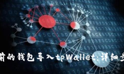 如何将之前的钱包导入tpWallet：详细步骤与技巧