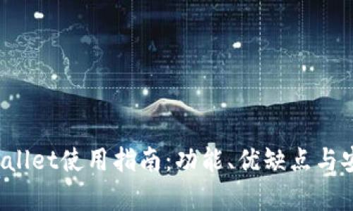  国内tpWallet使用指南：功能、优缺点与安全性分析