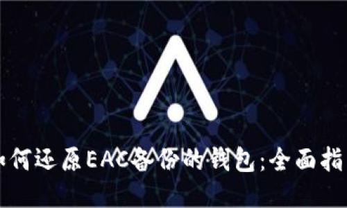 如何还原EAC备份的钱包：全面指南