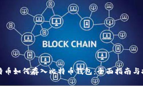 比特币如何存入比特币钱包：全面指南与技巧
