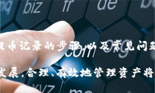   tpWallet提币记录查看指南 / 
 guanjianci tpWallet, 提币记录, 数字钱包, 加密货币 /guanjianci 

# 内容主体大纲

1. 引言
   - 什么是tpWallet？
   - 提币记录的重要性

2. tpWallet的基本功能
   - 钱包的类型
   - 安全性和隐私保护

3. 查看提币记录的步骤
   - 登录tpWallet账户
   - 找到提币记录选项
   - 理解提币记录的不同状态

4. 提币记录的详细信息
   - 记录包含的信息
   - 提币金额、手续费和时间

5. 常见问题解答
   - 提币失败的原因
   - 如何更新提币地址
   - 提现时间的影响因素
   - 如何处理提币记录错误
   - 可以查看哪些数字货币的提币记录
   - tpWallet的客户支持

6. 结论
   - 提币记录的使用和管理建议

# 正文内容

## 引言

在数字货币不断发展的今天，钱包的选择和使用变得越来越重要。tpWallet作为一个功能强大且用户友好的钱包，吸引了大量用户。在使用tpWallet的时候，了解如何查看提币记录是非常必要的。提币记录不仅可以帮助用户了解自己的资金流动情况，还能防止因错误操作导致的资产损失。

本文将为大家详细介绍如何查看tpWallet中的提币记录，确保每位用户都能快速、准确地获取所需的信息。

## tpWallet的基本功能

tpWallet是一款支持多种数字货币的钱包，具备安全性高、易操作等特点。它不仅能存储用户的资产，还提供便捷的交易功能，用户可以在钱包中轻松进行加密货币的购买、出售和换取。

tpWallet的基本功能包括：资产管理、提币、充值、交易记录查询以及市场行情查看。通过这些功能，用户能全面掌握自己的数字资产。

## 查看提币记录的步骤

### 登录tpWallet账户

首先，用户需要打开tpWallet的应用或网页，并输入自己的账户信息进行登录。确保使用的设备安全，避免在公共网络下进行操作。

### 找到提币记录选项

成功登录后，用户需要寻找“提币记录”这一选项。这通常可以在主界面的菜单中找到。不同版本的tpWallet可能在界面上有所不同，但大多数情况下都能轻松找到这个选项。

### 理解提币记录的不同状态

在提币记录页面，用户可以看到所有的提币交易及其状态，包括“待处理”、“已完成”和“失败”等。每种状态都有其不同的含义，用户需要对此有所了解，以便及时处理问题。

## 提币记录的详细信息

### 记录包含的信息

提币记录中会详细列出每一笔交易的信息，包括提币的时间、金额、手续费、提币地址和交易状态等。通过这些信息，用户可以清楚地了解自己的操作记录。

### 提币金额、手续费和时间

在每一条提币记录中，提币金额是用户最关心的内容之一。同时，手续费的多少也直接影响到用户的最终收益。提币的时间则决定了用户资产到账的快慢，了解这些信息能帮助用户更好地做出决策。

## 常见问题解答

### 什么是提币失败的原因？

提币交易过程中，用户可能会遇到提币失败的情况。这种情况的发生可能与多个因素有关，包括：

1. 网络延迟：加密货币的交易需要在区块链上进行确认，网络拥堵可能导致提币处理延迟甚至失败。

2. 提币地址错误：如果用户输入的提币地址不正确，交易将无法成功处理。

3. 账户余额不足：提币金额加上手续费需低于账户的实际余额，否则将无法完成交易。

4. 系统维护：在tpWallet进行系统升级或维护时，可能无法正常进行提币操作。

为了避免这些问题，用户在提币前应仔细检查所有信息，并在繁忙时段推迟操作。

### 如何更新提币地址？

在使用tpWallet时，用户可能会需要更改提币地址，以下是更新提币地址的步骤：

1. 登录tpWallet账户，进入个人设置。

2. 找到“安全设置”或“地址管理”，在这里您可以看到已绑定的提币地址。

3. 按照提示输入新的提币地址，并验证。通常需要再次确认该地址，确保无误。

4. 更新后，某些钱包可能会要求用户进行身份验证，以确保安全性。

注意：提币地址的更新时间通常会影响到后续的提币操作，因此务必在确保安全的情况下及时更新。

### 提现时间的影响因素？

提现时间因多种因素而异，通常影响提现速度的因素包括：

1. 网络状态：如果加密货币网络繁忙，交易确认需要更长时间。

2. 提币金额：某些平台对不同金额的提现有不同的处理速度。

3. 系统维护：在系统更新或维护期间，提币交易处理时间可能会延长。

4. 区块链确认：每一笔交易需要在区块链上经过最多六次的确认，确认时间与网络拥堵有关。

了解这些因素后，用户可以更合理地预期提币到账时间，并在急需资金时做好相应的安排。

### 如何处理提币记录错误？

提币记录错误可能会导致资金的损失或误解，处理这种情况的步骤如下：

1. 登录tpWallet，查看提币记录，确认哪些信息不准确。

2. 尝试联络tpWallet的客服，提供交易的详细信息，并说明情况，包括时间、金额和交易状态等。

3. 保留交易截图，作为支持材料，方便客服进行核实。

4. 定期监控账户活动，确保其他资金安全。

记住，及时与客服沟通是解决问题的关键。

### 可以查看哪些数字货币的提币记录？

tpWallet支持多种数字货币，因此用户可以查看的大多是当前钱包支持的数字货币的提币记录：

1. 比特币（BTC）：作为市场上最流行的数字货币，其提币记录查看同样重要。

2. 以太坊（ETH）：以太坊提币记录的查看方法与比特币类似，用户需要关注正在进行的交易区块。

3. 其他山寨币：tpWallet上还有许多其他类型的加密货币，用户可以在平台上灵活操作并查阅提币记录。

用户需定期实名登记，以便在需要验证身份时及时处理。

### tpWallet的客户支持？

如需帮助，可以通过以下几种方式联系tpWallet客服：

1. 应用内帮助：许多钱包应用内都有直接的客服功能，用户可以快速发起帮助请求。

2. 社交媒体：tpWallet在多个社交平台上设有官方账号，用户可以尝试通过这些渠道进行咨询。

3. 邮件支持：某些问题可以通过邮件详细描述，将问题发送至官方客服邮箱。

4. 常见问题解答：在官方网站中，有很多用户常见问题的详细解答，用户可以先行查阅。

## 结论

了解如何查看tpWallet中的提币记录对于管理自己的数字资产至关重要。在本文中，我们详细介绍了tpWallet的基本功能、查看提币记录的步骤，以及常见问题的解答。希望所有用户在使用tpWallet时能更加顺利，确保资产安全。

最后，我们建议用户定期查看提币记录，并对所有交易信息进行仔细核实，以避免任何潜在的资金损失。随着数字货币市场的不断发展，合理、有效地管理资产将为用户带来更大的收益。