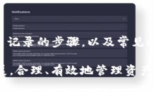   tpWallet提币记录查看指南 / 
 guanjianci tpWallet, 提币记录, 数字钱包, 加密货币 /guanjianci 

# 内容主体大纲

1. 引言
   - 什么是tpWallet？
   - 提币记录的重要性

2. tpWallet的基本功能
   - 钱包的类型
   - 安全性和隐私保护

3. 查看提币记录的步骤
   - 登录tpWallet账户
   - 找到提币记录选项
   - 理解提币记录的不同状态

4. 提币记录的详细信息
   - 记录包含的信息
   - 提币金额、手续费和时间

5. 常见问题解答
   - 提币失败的原因
   - 如何更新提币地址
   - 提现时间的影响因素
   - 如何处理提币记录错误
   - 可以查看哪些数字货币的提币记录
   - tpWallet的客户支持

6. 结论
   - 提币记录的使用和管理建议

# 正文内容

## 引言

在数字货币不断发展的今天，钱包的选择和使用变得越来越重要。tpWallet作为一个功能强大且用户友好的钱包，吸引了大量用户。在使用tpWallet的时候，了解如何查看提币记录是非常必要的。提币记录不仅可以帮助用户了解自己的资金流动情况，还能防止因错误操作导致的资产损失。

本文将为大家详细介绍如何查看tpWallet中的提币记录，确保每位用户都能快速、准确地获取所需的信息。

## tpWallet的基本功能

tpWallet是一款支持多种数字货币的钱包，具备安全性高、易操作等特点。它不仅能存储用户的资产，还提供便捷的交易功能，用户可以在钱包中轻松进行加密货币的购买、出售和换取。

tpWallet的基本功能包括：资产管理、提币、充值、交易记录查询以及市场行情查看。通过这些功能，用户能全面掌握自己的数字资产。

## 查看提币记录的步骤

### 登录tpWallet账户

首先，用户需要打开tpWallet的应用或网页，并输入自己的账户信息进行登录。确保使用的设备安全，避免在公共网络下进行操作。

### 找到提币记录选项

成功登录后，用户需要寻找“提币记录”这一选项。这通常可以在主界面的菜单中找到。不同版本的tpWallet可能在界面上有所不同，但大多数情况下都能轻松找到这个选项。

### 理解提币记录的不同状态

在提币记录页面，用户可以看到所有的提币交易及其状态，包括“待处理”、“已完成”和“失败”等。每种状态都有其不同的含义，用户需要对此有所了解，以便及时处理问题。

## 提币记录的详细信息

### 记录包含的信息

提币记录中会详细列出每一笔交易的信息，包括提币的时间、金额、手续费、提币地址和交易状态等。通过这些信息，用户可以清楚地了解自己的操作记录。

### 提币金额、手续费和时间

在每一条提币记录中，提币金额是用户最关心的内容之一。同时，手续费的多少也直接影响到用户的最终收益。提币的时间则决定了用户资产到账的快慢，了解这些信息能帮助用户更好地做出决策。

## 常见问题解答

### 什么是提币失败的原因？

提币交易过程中，用户可能会遇到提币失败的情况。这种情况的发生可能与多个因素有关，包括：

1. 网络延迟：加密货币的交易需要在区块链上进行确认，网络拥堵可能导致提币处理延迟甚至失败。

2. 提币地址错误：如果用户输入的提币地址不正确，交易将无法成功处理。

3. 账户余额不足：提币金额加上手续费需低于账户的实际余额，否则将无法完成交易。

4. 系统维护：在tpWallet进行系统升级或维护时，可能无法正常进行提币操作。

为了避免这些问题，用户在提币前应仔细检查所有信息，并在繁忙时段推迟操作。

### 如何更新提币地址？

在使用tpWallet时，用户可能会需要更改提币地址，以下是更新提币地址的步骤：

1. 登录tpWallet账户，进入个人设置。

2. 找到“安全设置”或“地址管理”，在这里您可以看到已绑定的提币地址。

3. 按照提示输入新的提币地址，并验证。通常需要再次确认该地址，确保无误。

4. 更新后，某些钱包可能会要求用户进行身份验证，以确保安全性。

注意：提币地址的更新时间通常会影响到后续的提币操作，因此务必在确保安全的情况下及时更新。

### 提现时间的影响因素？

提现时间因多种因素而异，通常影响提现速度的因素包括：

1. 网络状态：如果加密货币网络繁忙，交易确认需要更长时间。

2. 提币金额：某些平台对不同金额的提现有不同的处理速度。

3. 系统维护：在系统更新或维护期间，提币交易处理时间可能会延长。

4. 区块链确认：每一笔交易需要在区块链上经过最多六次的确认，确认时间与网络拥堵有关。

了解这些因素后，用户可以更合理地预期提币到账时间，并在急需资金时做好相应的安排。

### 如何处理提币记录错误？

提币记录错误可能会导致资金的损失或误解，处理这种情况的步骤如下：

1. 登录tpWallet，查看提币记录，确认哪些信息不准确。

2. 尝试联络tpWallet的客服，提供交易的详细信息，并说明情况，包括时间、金额和交易状态等。

3. 保留交易截图，作为支持材料，方便客服进行核实。

4. 定期监控账户活动，确保其他资金安全。

记住，及时与客服沟通是解决问题的关键。

### 可以查看哪些数字货币的提币记录？

tpWallet支持多种数字货币，因此用户可以查看的大多是当前钱包支持的数字货币的提币记录：

1. 比特币（BTC）：作为市场上最流行的数字货币，其提币记录查看同样重要。

2. 以太坊（ETH）：以太坊提币记录的查看方法与比特币类似，用户需要关注正在进行的交易区块。

3. 其他山寨币：tpWallet上还有许多其他类型的加密货币，用户可以在平台上灵活操作并查阅提币记录。

用户需定期实名登记，以便在需要验证身份时及时处理。

### tpWallet的客户支持？

如需帮助，可以通过以下几种方式联系tpWallet客服：

1. 应用内帮助：许多钱包应用内都有直接的客服功能，用户可以快速发起帮助请求。

2. 社交媒体：tpWallet在多个社交平台上设有官方账号，用户可以尝试通过这些渠道进行咨询。

3. 邮件支持：某些问题可以通过邮件详细描述，将问题发送至官方客服邮箱。

4. 常见问题解答：在官方网站中，有很多用户常见问题的详细解答，用户可以先行查阅。

## 结论

了解如何查看tpWallet中的提币记录对于管理自己的数字资产至关重要。在本文中，我们详细介绍了tpWallet的基本功能、查看提币记录的步骤，以及常见问题的解答。希望所有用户在使用tpWallet时能更加顺利，确保资产安全。

最后，我们建议用户定期查看提币记录，并对所有交易信息进行仔细核实，以避免任何潜在的资金损失。随着数字货币市场的不断发展，合理、有效地管理资产将为用户带来更大的收益。